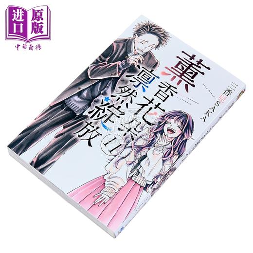 【中商原版】漫画 薰香花朵凛然绽放 第11集 三香见SAKA 台版漫画书 东立出版 商品图2