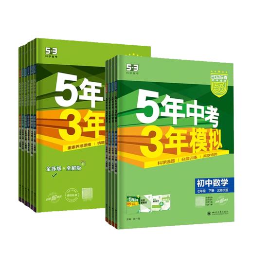 五年中考三年模拟七年级上册下册语文数学英语物理化学道德与法治历史5年中考3年模拟初一练习册 商品图4