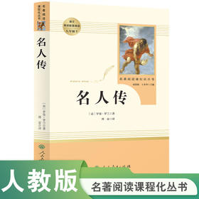 【人教社】  名人传 八年级下 名著阅读课程化丛书 导读版 人民教育出版社