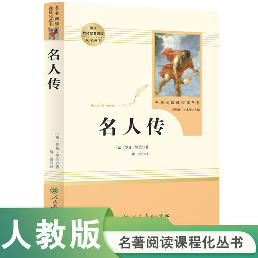 【人教社】  名人传 八年级下 名著阅读课程化丛书 导读版 人民教育出版社 商品图0
