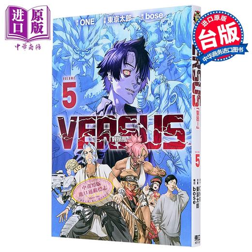 【中商原版】漫画 VERSUS 「对抗！」 第5集 ONE 台版漫画书 东立出版 商品图1