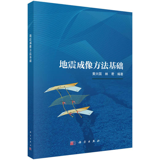 地震成像方法基础 商品图0