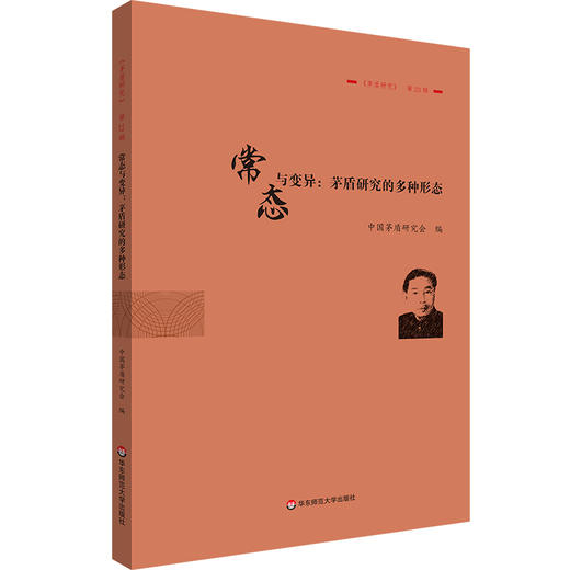 常态与变异：茅盾研究的多种形态 《茅盾研究》第23辑 商品图0