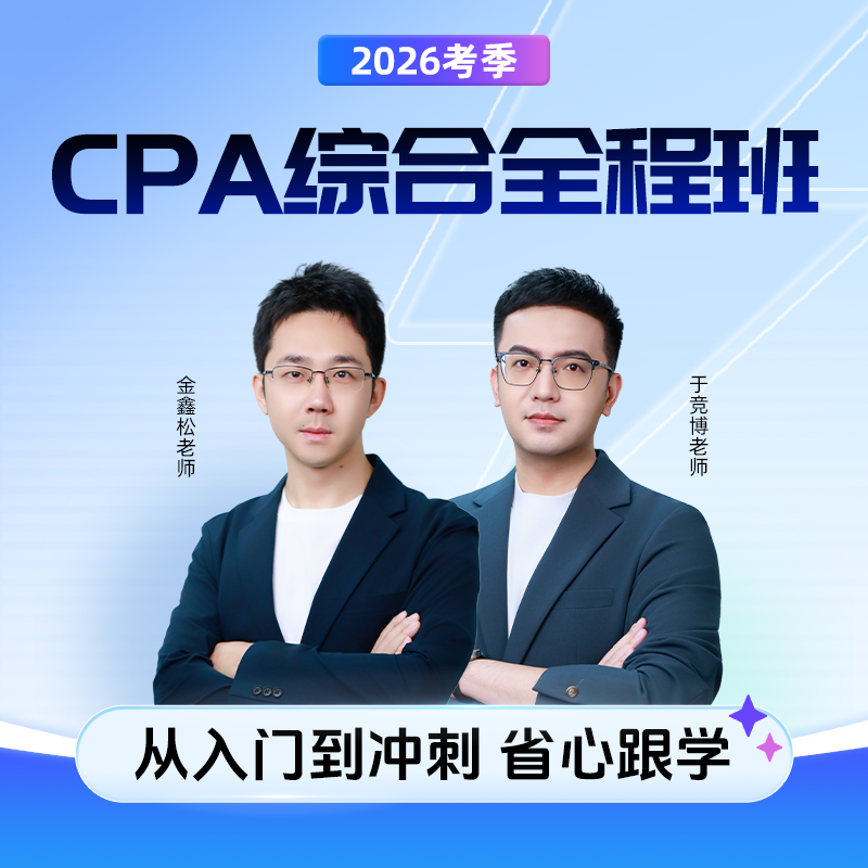 斯尔教育2026考季cpa注册会计师综合全程班