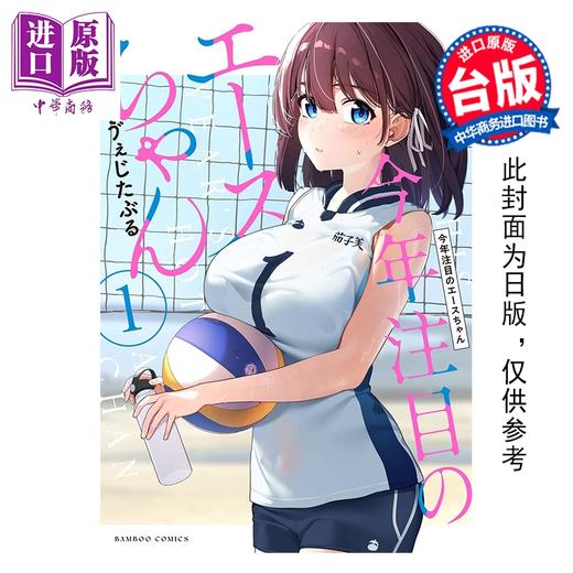 【中商原版】漫画 今年注目的王牌女孩 实体通路版 第1集 ゔぇじたぶる 台版漫画书 台湾东贩出版 商品图0