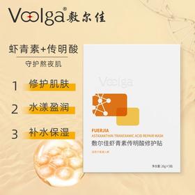 Voolga/敷尔佳 面膜虾青素传明酸修护贴5贴/盒6971899511035