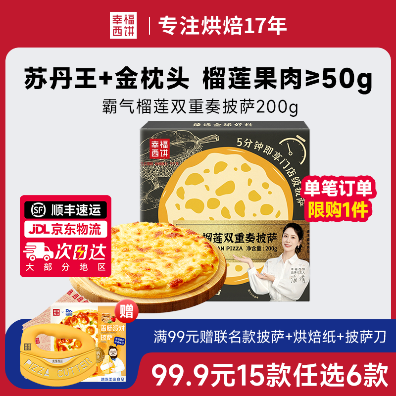 【99.9元任选6件】幸福西饼 加热即食 芝士榴莲早餐空气炸锅 半成品食材 速食