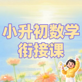 26寒 小升初数学衔接课 课包