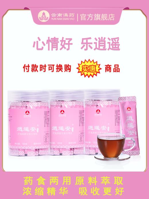 逍遥安心烦忧郁爱发脾气养肝小麦甘草大枣茶睡眠不好玫瑰桑椹草本浓缩速溶吸收好（5g*20袋/瓶×3瓶） 商品图0