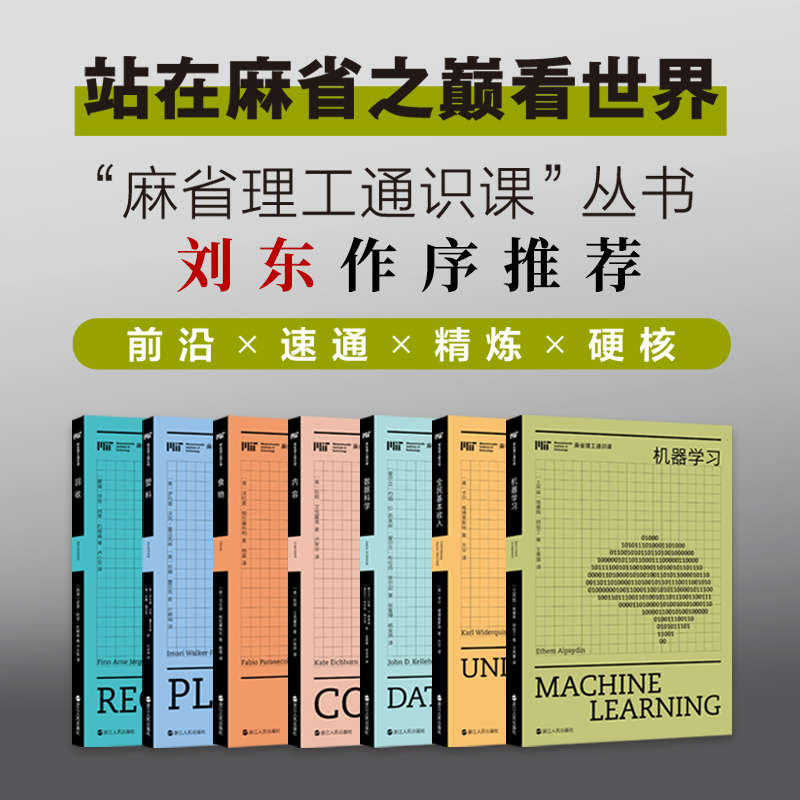 【12岁+】麻省理工通识课丛书