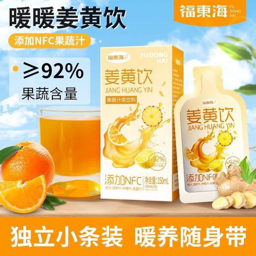 福东海 姜黄饮150ml 生姜柠檬汁NFC菠萝橙汁添加黑胡椒粉热力唤醒 商品图0