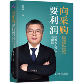 向采购要利润：降本五大方法与实践