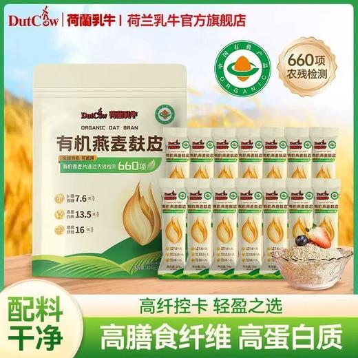 【新品上市】荷兰乳牛有机燕麦麸皮420g(30g*14）25年8月产 商品图0