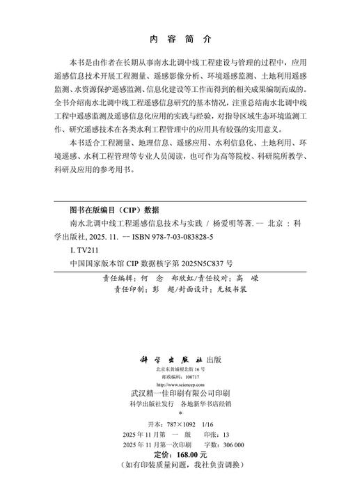 南水北调中线工程遥感信息技术与实践 商品图2
