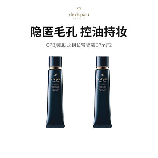 【限定福利】CPB/肌肤之钥长管隔离 37ml*2 商品图0