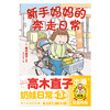 新手妈妈的奔走日常（随书限量赠送：精美软胶挂件1个+纪念卡2张）日本绘本天后——高木直子，出道20周年纪念作品，痛并快乐的奶娃日常第三弹来袭！ 商品缩略图1