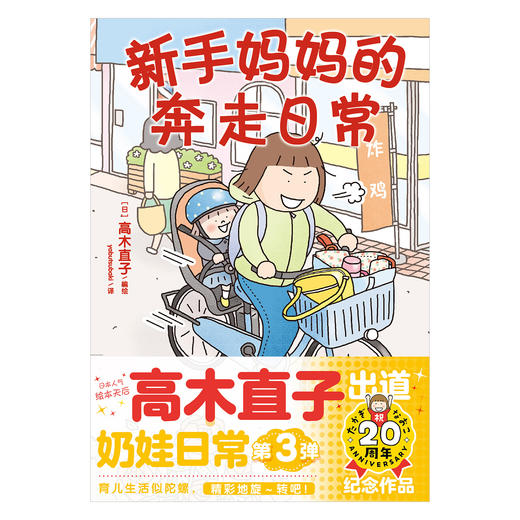新手妈妈的奔走日常（随书限量赠送：精美软胶挂件1个+纪念卡2张）日本绘本天后——高木直子，出道20周年纪念作品，痛并快乐的奶娃日常第三弹来袭！ 商品图1