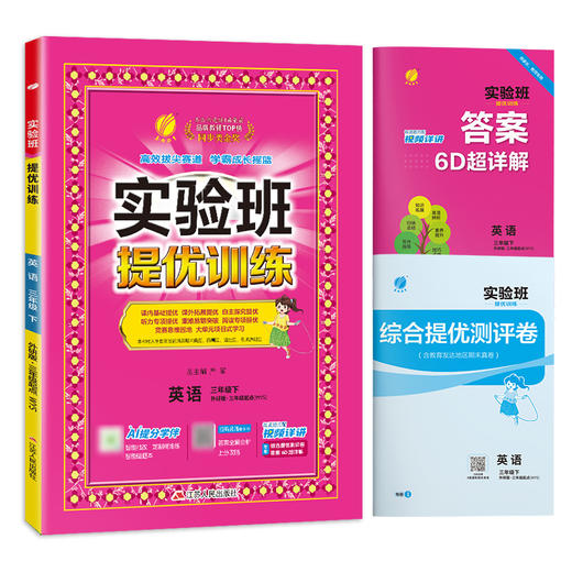 【外研版】2026年春 实验班提优训练  三年级英语(下)  商品图4