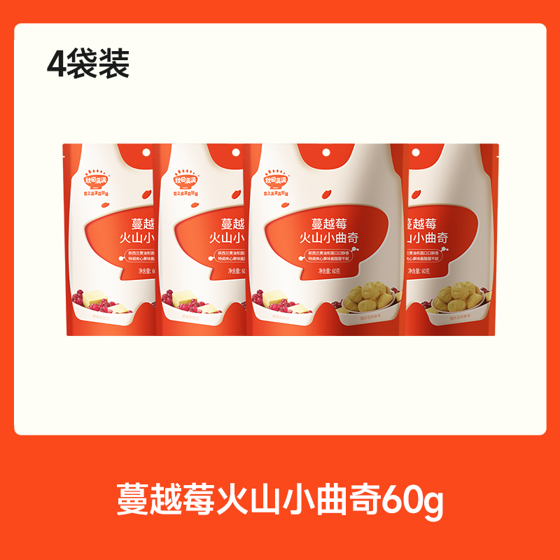 【⚡19.9秒杀 折5/袋】蔓越莓火山小曲奇60g*4，叠加店铺满赠，不叠加店铺满减和会员折扣