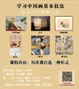 中国画艺术沙龙-成人班 商品缩略图1