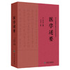 医学述要 清.杨际泰 编辑 李成年 主校 全书36卷 126门 3406证 并收载药膏 丹 丸 粉 汤等2100余药方 9787117375375人民卫生出版社 商品缩略图1