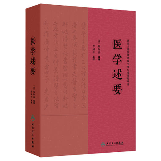 医学述要 清.杨际泰 编辑 李成年 主校 全书36卷 126门 3406证 并收载药膏 丹 丸 粉 汤等2100余药方 9787117375375人民卫生出版社 商品图1
