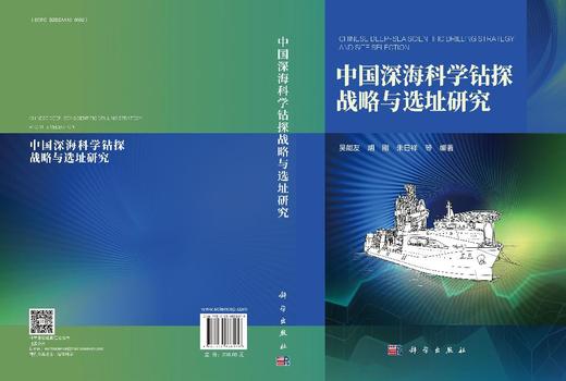 中国深海科学钻探战略与选址研究 商品图3