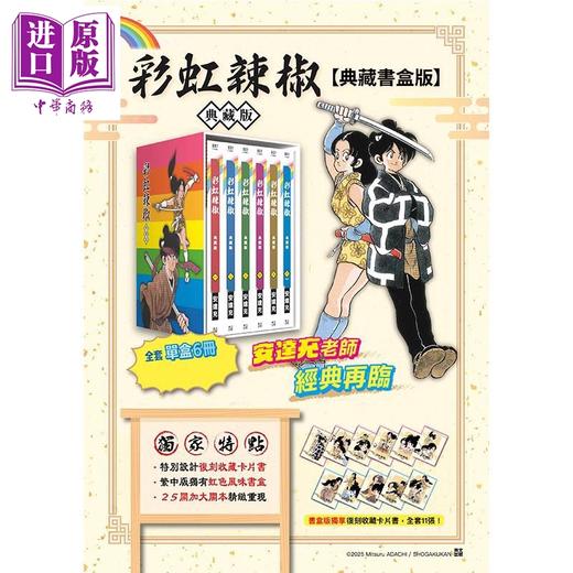 【中商原版】漫画 彩虹辣椒 典藏书盒版 安达充 虹色辣椒 台版漫画书 青文出版 商品图0