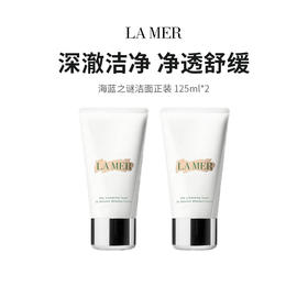 【限定福利】Lamer/海蓝之谜璀璨净澈泡沫洁面乳 （125ml*2）（下单后72h发货）