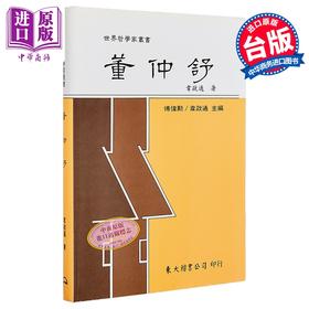 【中商原版】董仲舒 精装 韦政通 东大图书 港台原版