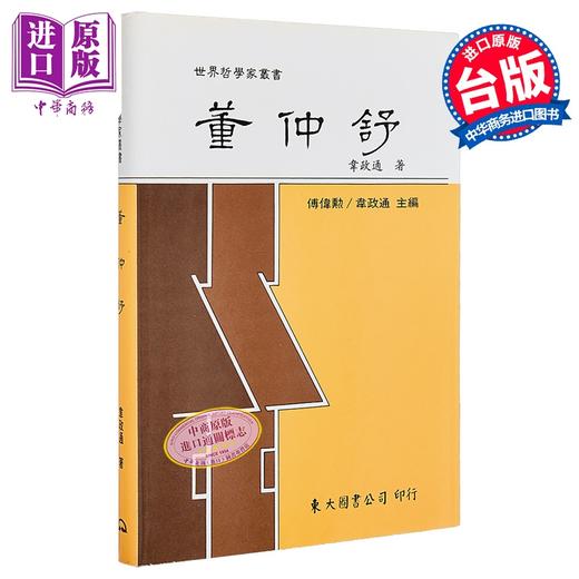 【中商原版】董仲舒 精装 韦政通 东大图书 港台原版 商品图0