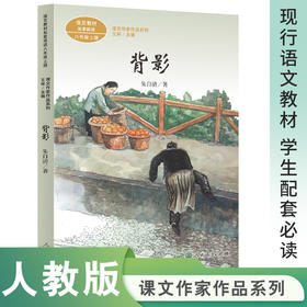 人教社 背影 八年级上册 朱自清著（语文教材配套、教材编者选编、名家经典阅读、课文作家面对面）人民教育出版社 团购电话:4001066666转6