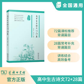 高中生古诗文72+28篇