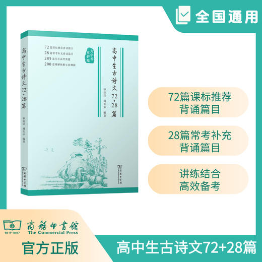 高中生古诗文72+28篇 商品图0