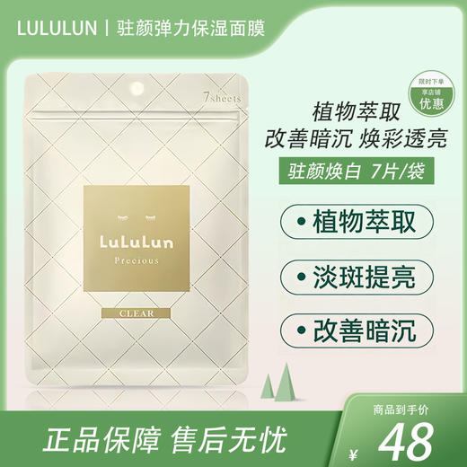 LuLuLun 驻颜弹力提亮补水保湿抗衰面膜 白色 7片【BS】 商品图0