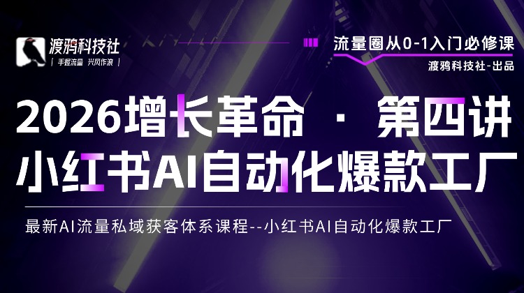 2026增长革命 · 第四讲 小红书AI自动化爆款工厂
