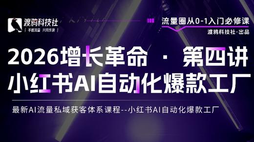2026增长革命 · 第四讲 小红书AI自动化爆款工厂 商品图0