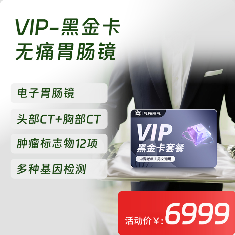 【常青卡】VIP-黑金卡体检套餐 含电子胃肠镜（北京奥亚分院专享VIP服务）