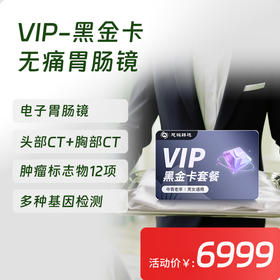 【常青卡】VIP-黑金卡体检套餐 含电子胃肠镜（北京奥亚分院专享VIP服务）