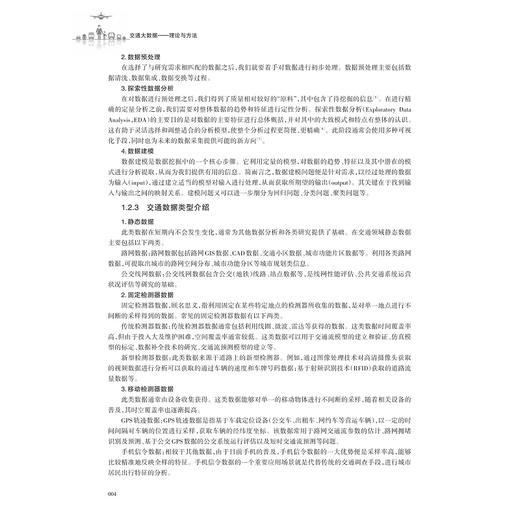 交通大数据——理论与方法（第三版）/刘志远 顾子渊 刘攀 著/浙江大学出版社 商品图3