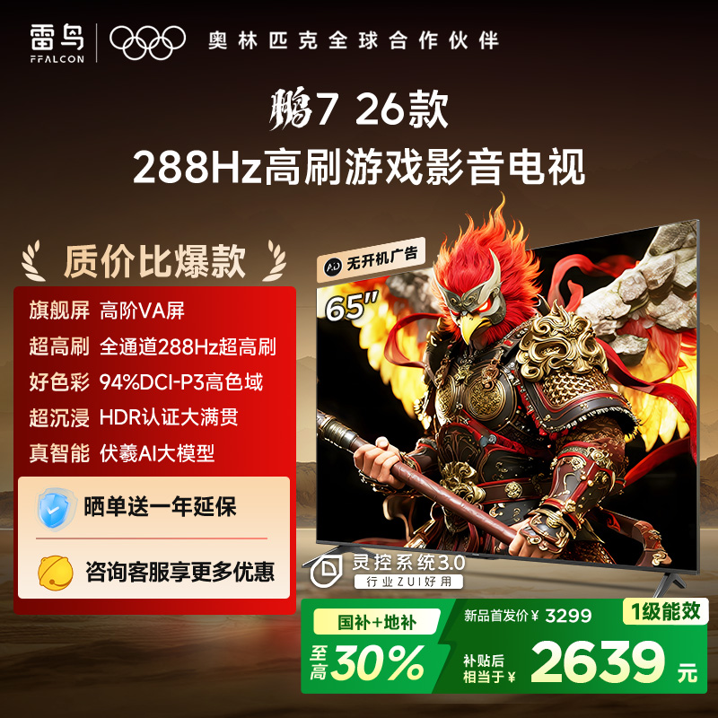 【FFALCON雷鸟】鹏7 26款 65英寸 高阶VA全通道288Hz高刷 满血HDMI2.1安桥音响95%P3色域灵控系统 65S78A