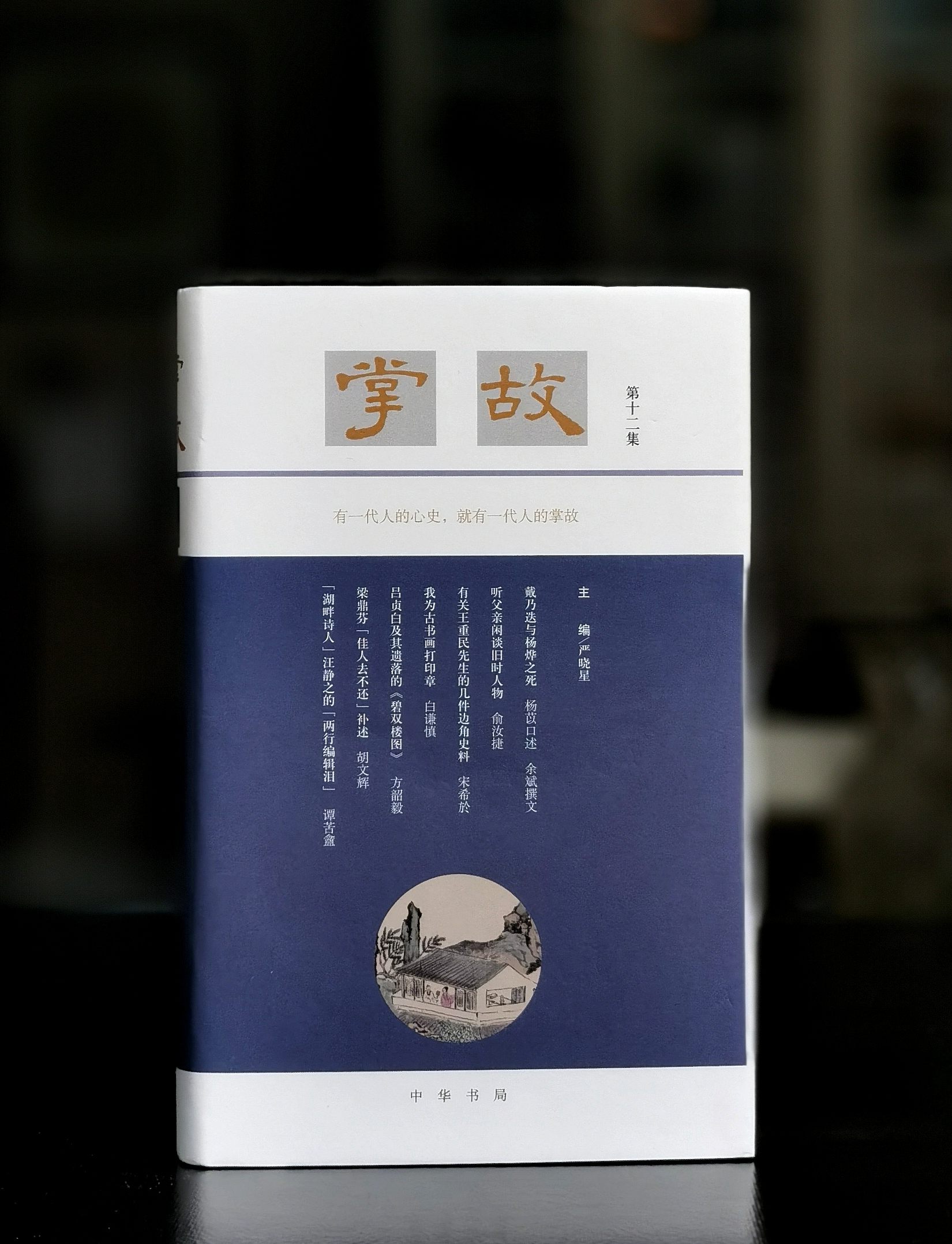 严晓星签名钤印毛边本：《掌故（第十二集）》，中华书局2025年初版一刷，布面精装32开268页，售价78元