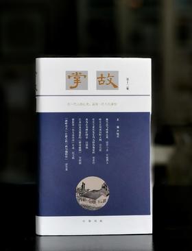 严晓星签名钤印毛边本：《掌故（第十二集）》，中华书局2025年初版一刷，布面精装32开268页，售价78元