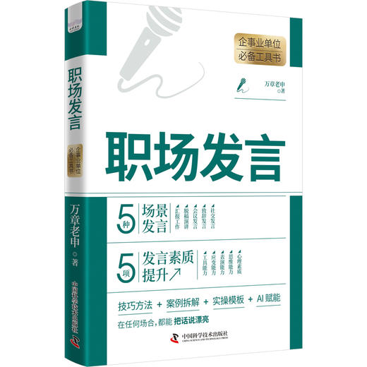 职场发言 企事业单位必备工具书 商品图4
