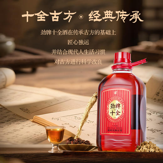 【焕新升级】2.5L35度劲牌十全酒（玻璃瓶） 商品图3