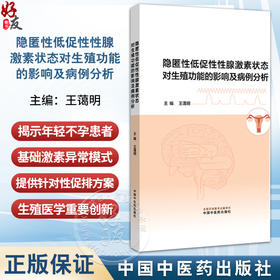 隐匿性低促性性腺激素状态对生殖功能的影响及病例分析 王蔼明 生殖医学反复移植失败促排卵方案不孕症治疗图书 中国中医药出版社