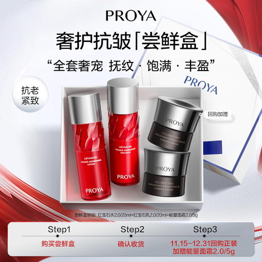 【会员专享尝鲜】珀莱雅红宝石双抗能量体验装红宝石水乳面霜双抗水乳 商品图2