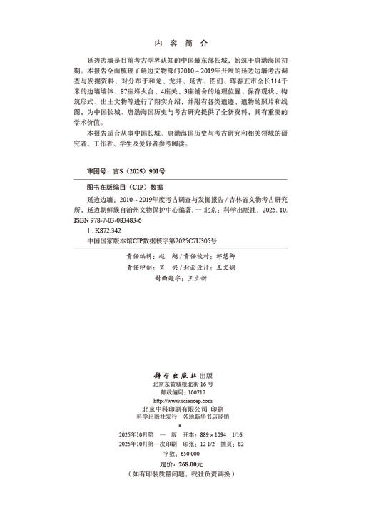 延边边墙——2010～2019年度考古调查与发掘报告 商品图2