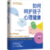 如何呵护孩子心理健康（WX） 商品缩略图0