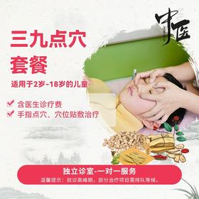 三九点穴套餐